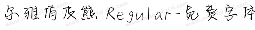 尔雅俏皮熊 Regular字体转换